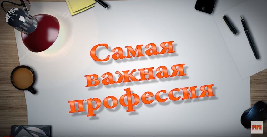 САМАЯ ВАЖНАЯ ПРОФЕССИЯ