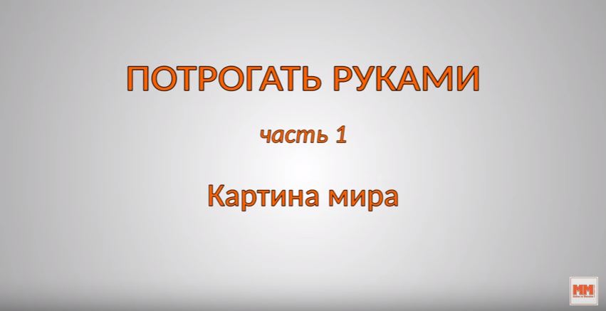 Часть 1. Картина мира