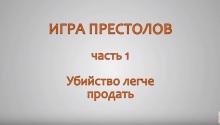 Игра престолов. Часть 1. Убийство легче продать