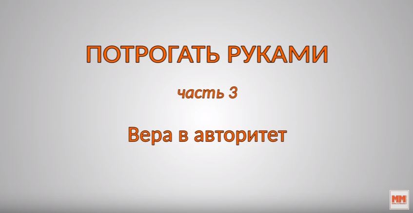 Часть 3. Вера в авторитет