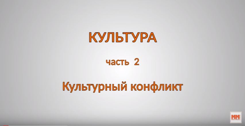 КУЛЬТУРА. Часть 2. Культурный конфликт