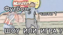 Футбол. Часть1. Шоу или Игра?