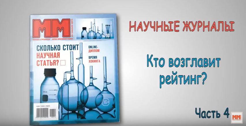 Научные журналы. Кто возглавит рейтинг? Часть 4