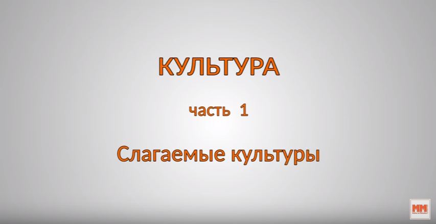 КУЛЬТУРА. Часть 1. Слагаемые культуры
