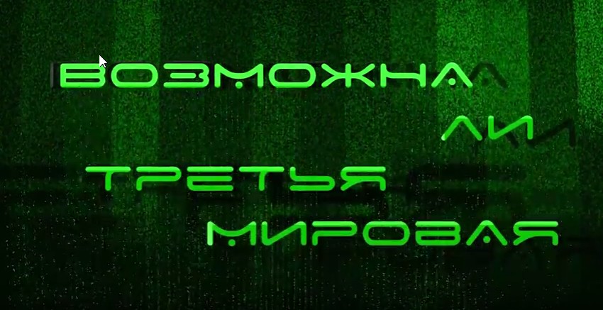 БУДУЩЕЕ часть 1 Возможна ли Третья Мировая