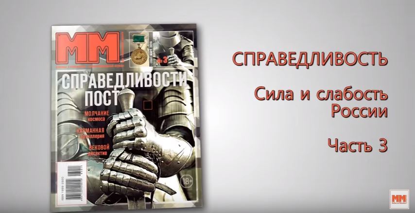 Справедливость. Часть 3. Сила и слабость России