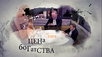 СУБКУЛЬТУРА. Цена богатства (Часть 5)