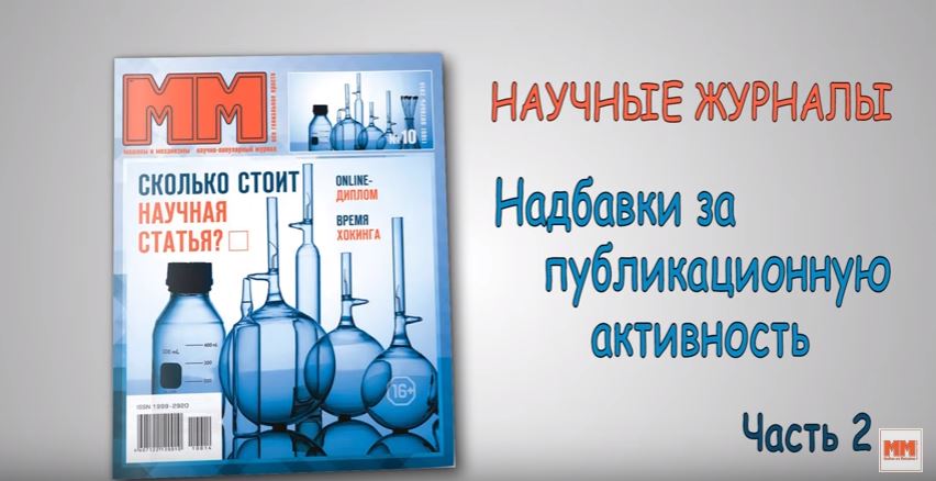 Научные журналы. Надбавки за публикационную активность. Часть 2
