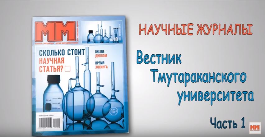 Научные журналы. Вестник Тмутараканского университета. Часть 1