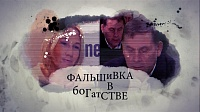 СУБКУЛЬТУРА. Фальшивка в богатстве (Часть 6)