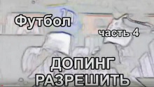 Футбол. Часть4. Допинг разрешить