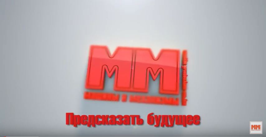 Вера в победу. Часть 4. Предсказать будущее
