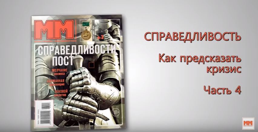 Справедливость. Часть 4. Как предсказать кризис