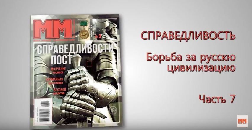 Справедливость. Часть 7. Борьба за русскую цивилизацию