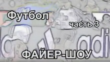 Футбол. Часть3. Файер-шоу
