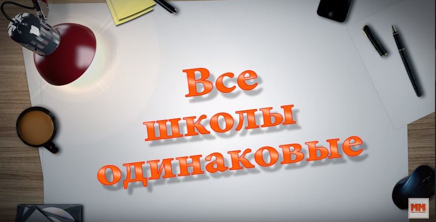 ВСЕ ШКОЛЫ ОДИНАКОВЫЕ