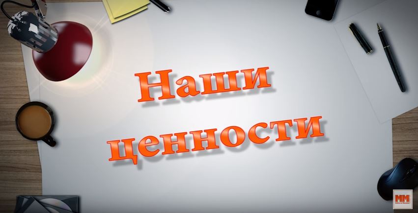 НАШИ ЦЕННОСТИ