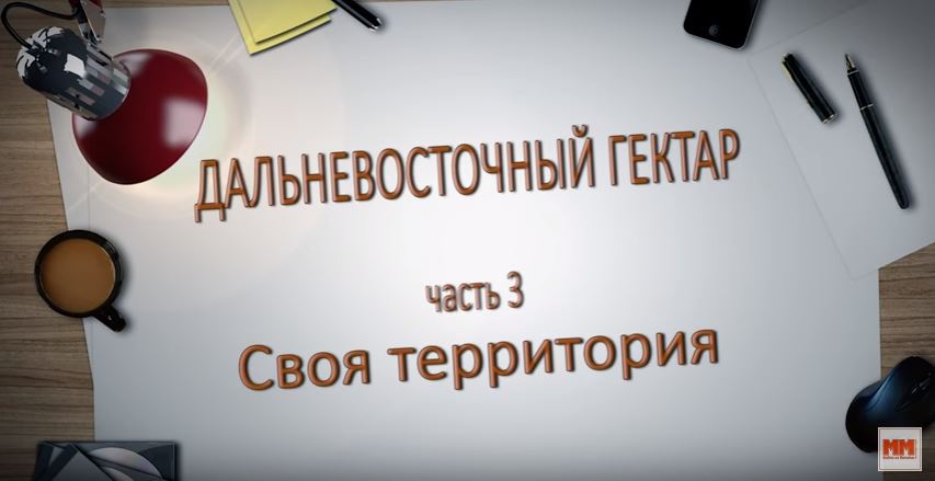 ДАЛЬНЕВОСТОЧНЫЙ ГЕКТАР часть 3 Своя территория