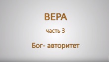 ВЕРА. Часть 3. Бог авторитет
