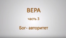 ВЕРА. Часть 3. Бог авторитет