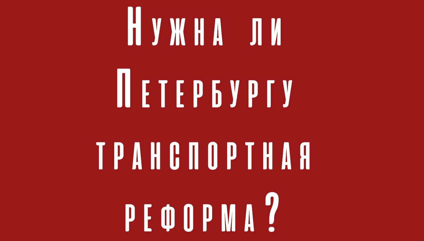 Нужна ли Петербургу транспортная реформа?