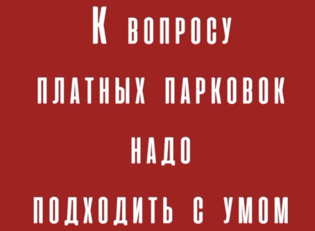 К вопросу платных парковок надо подходить с умом