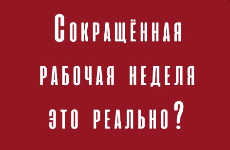 Сокращенная рабочая неделя это реально?