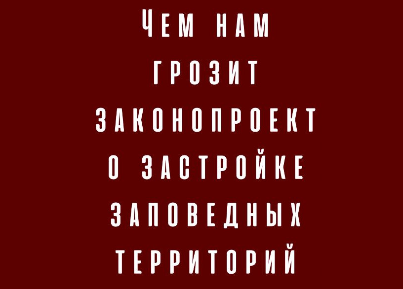 Чем нам грозит законопроект о застройке заповедных территорий