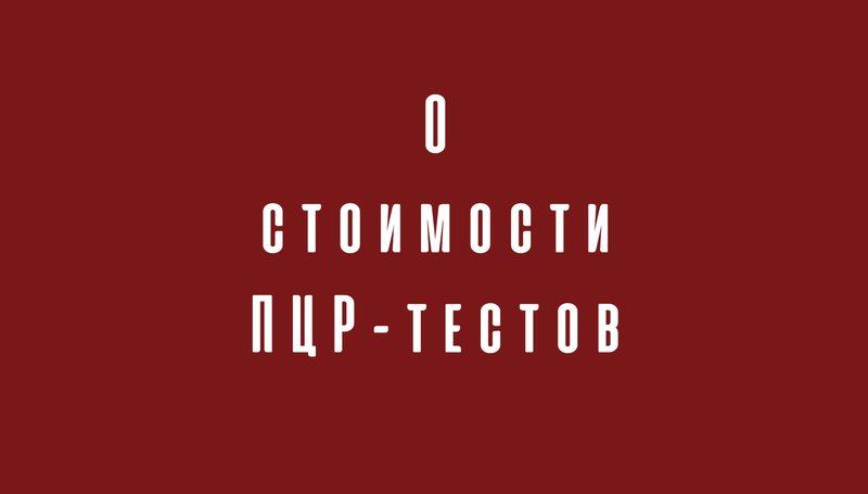 О СТОИМОСТИ ПЦР-ТЕСТОВ