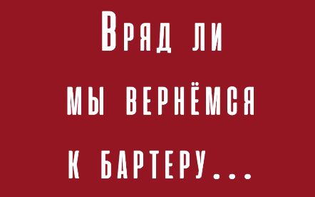 Вряд ли мы вернемся к бартеру...