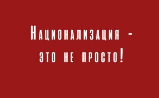 НАЦИОНАЛИЗАЦИЯ - я против!