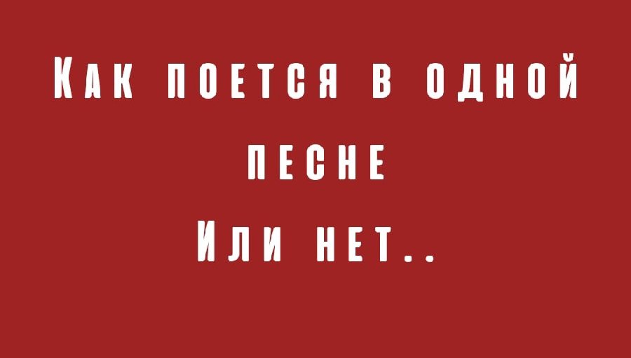 Как поётся в одной песне «Или нет...»