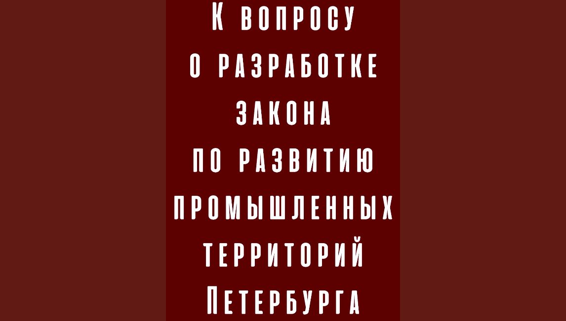 К вопросу о разработке закона по развитию промышленных территорий Петербурга