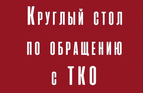 Круглый стол по обращению с ТКО